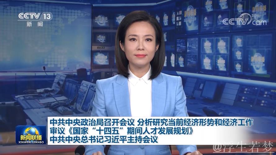 习近平主持中共中央政治局会议,聚焦当前经济形势和经济工作分析研究 习近平主持中共中央政治局会议,聚焦当前经济形势和经济工作分析研究