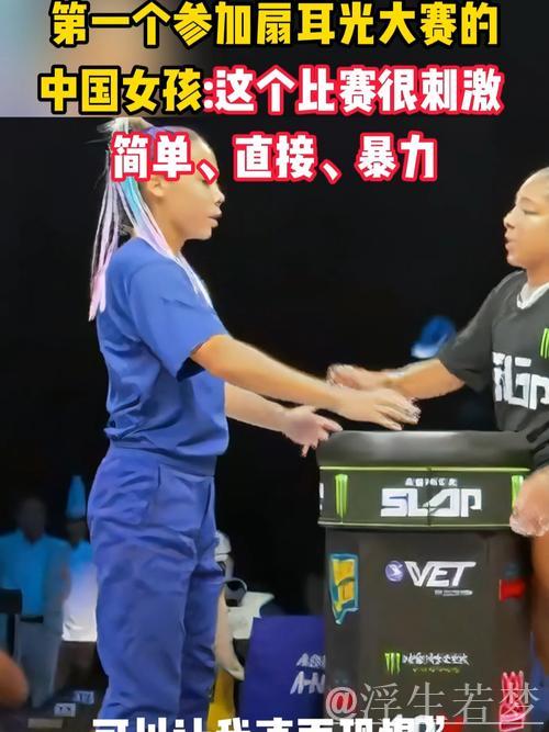 中国女孩参赛世界扇耳光大赛,遭质疑智商 中国女孩参赛世界扇耳光大赛,遭质疑智商