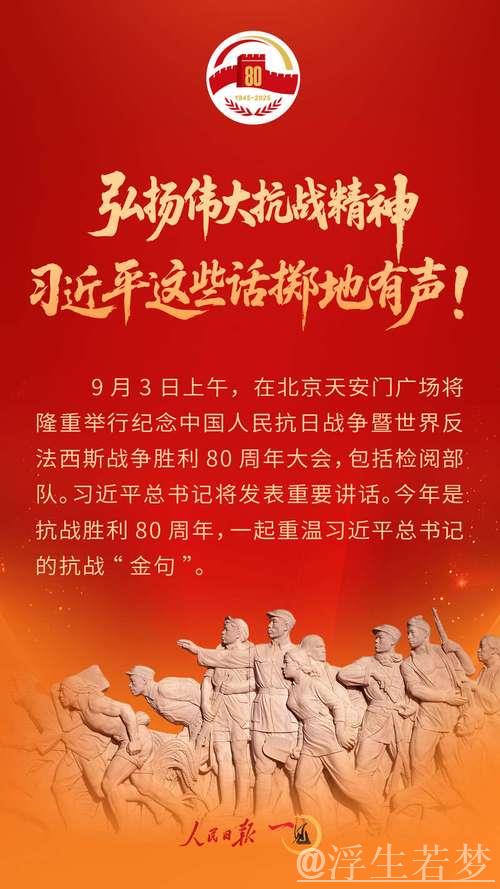 纪念抗战胜利80周年:习近平在招待会上的讲话 纪念抗战胜利80周年:习近平在招待会上的讲话