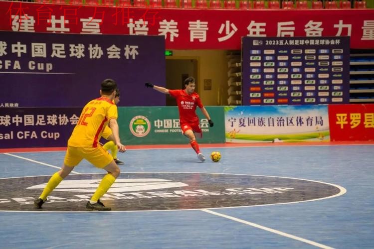 2023五人制足协杯圆满收官 2023五人制足协杯圆满收官